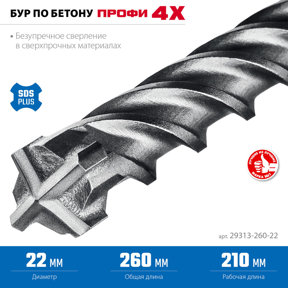 Бур SDS-plus 22 х 260 мм ПРОФИ-4Х ЗУБР 29313-260-22