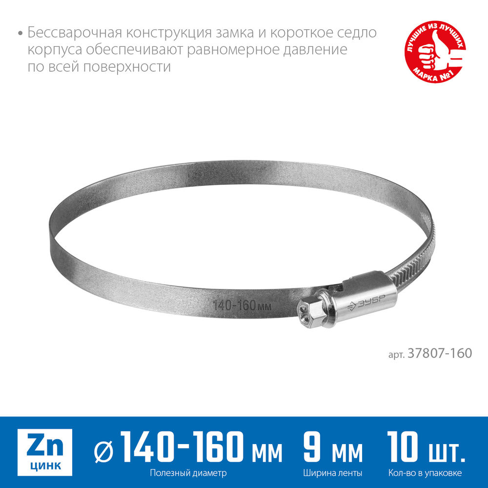 Хомут червячный Х-9Н 140 - 160 мм, накатная лента 9 мм, цинк, 10 шт ЗУБР 37807-160