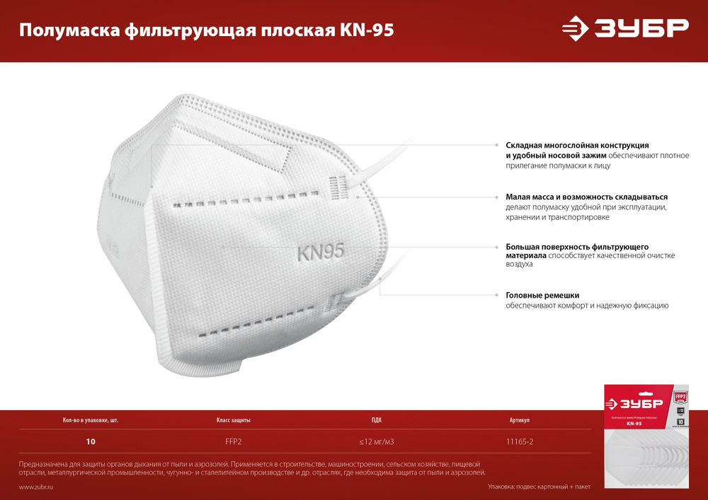 Полумаска фильтрующая KN-95, класс защиты FFP2, 10 шт ЗУБР 11165-2