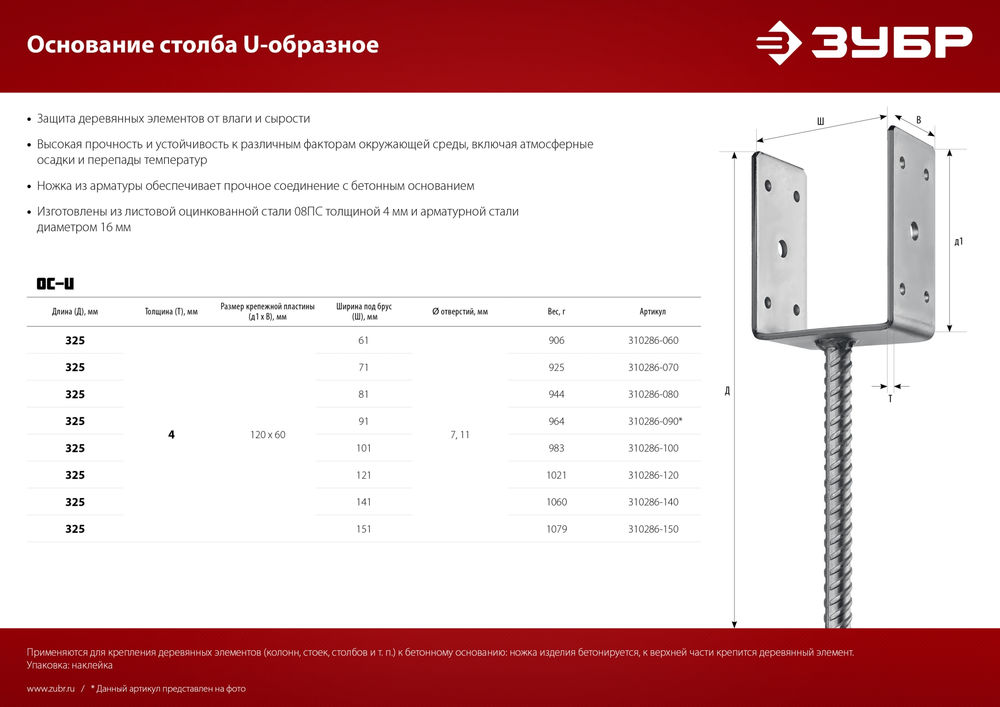 Основание столба ОС-U, U-образное, 151 x 120 x 60 мм ЗУБР 310286-150