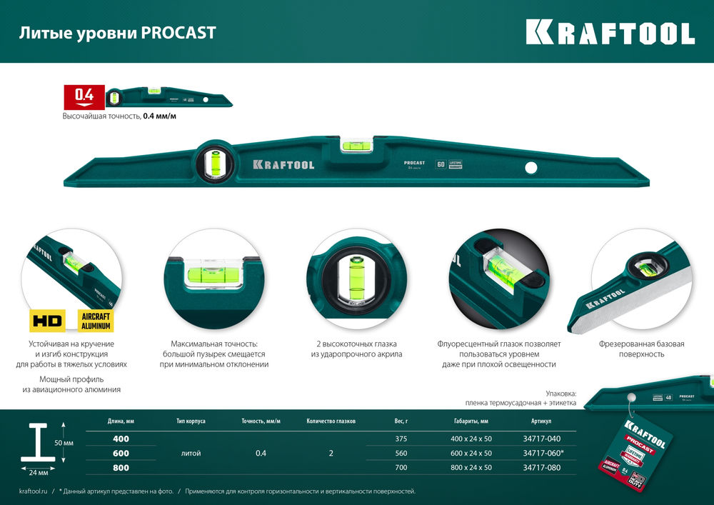 Литой уровень PROCAST, 800 мм KRAFTOOL 34717-080
