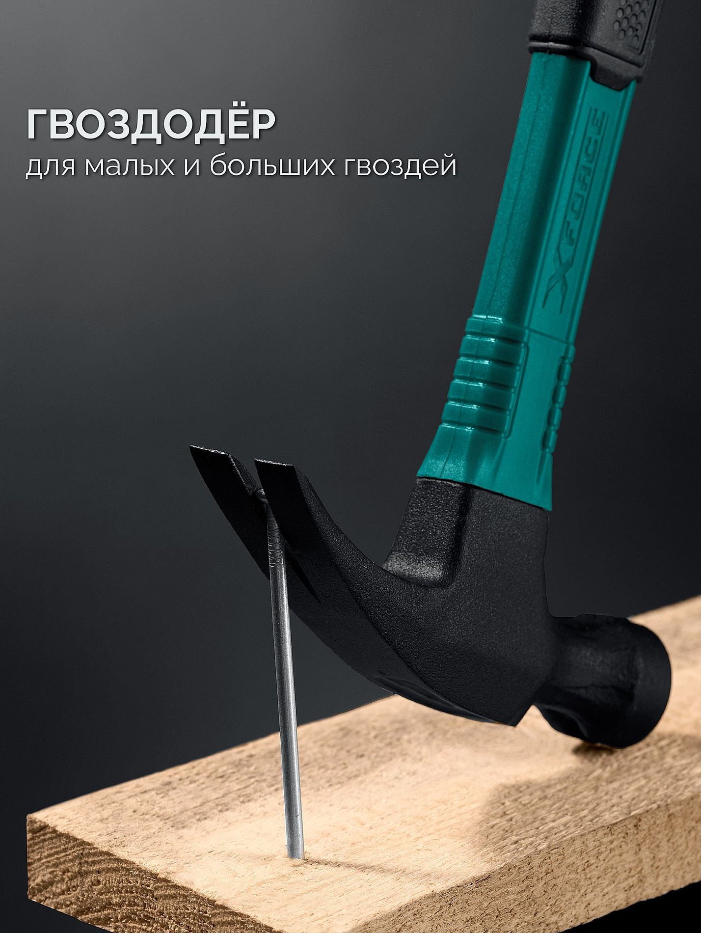 Молоток-гвоздодёр столярный X-FORCE 450 г KRAFTOOL 20265-45_z02