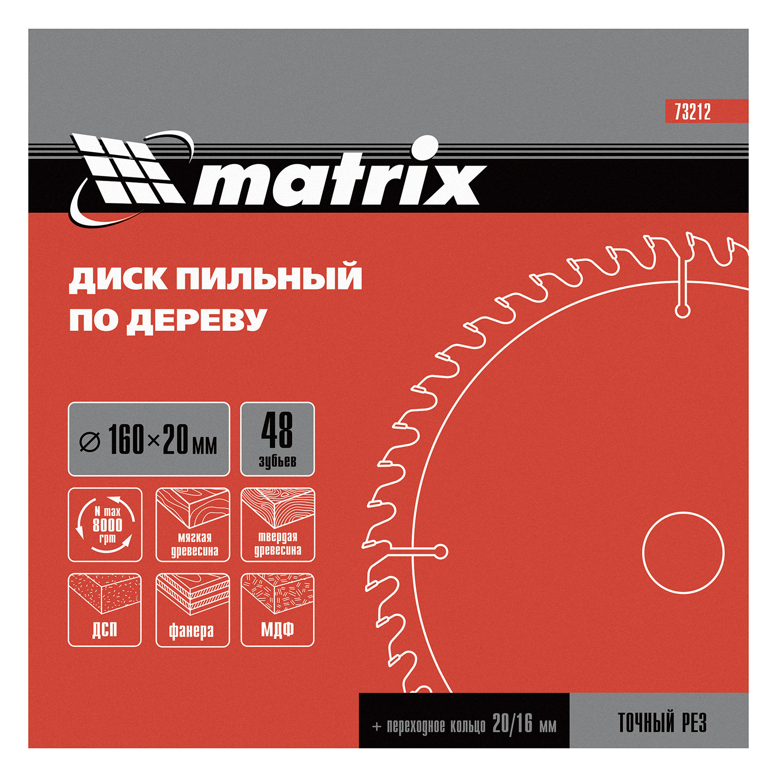 Пильный диск по дереву, 160 х 20 мм, 48 зуба, кольцо 16/20 Matrix Professional (73212)