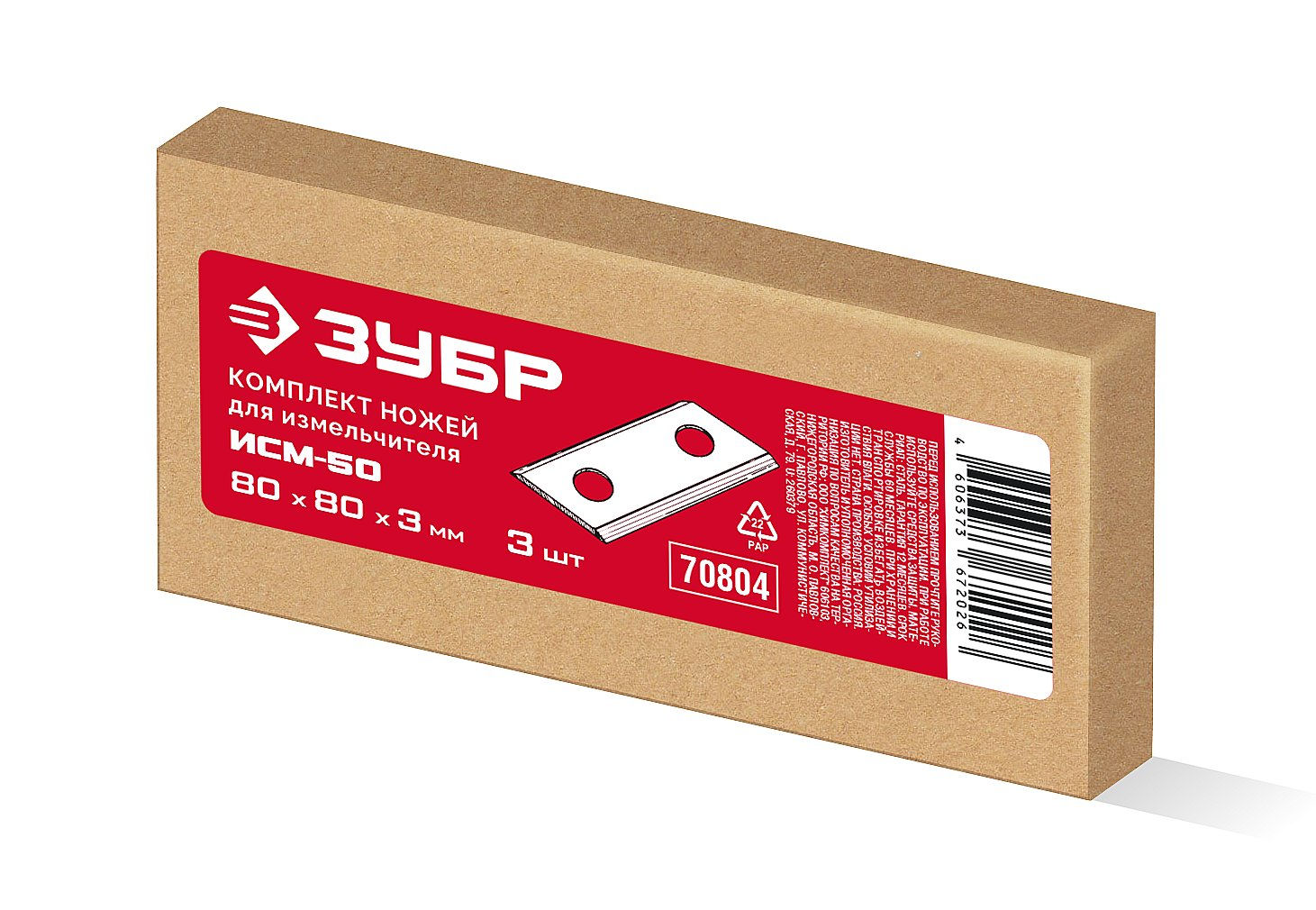 ЗУБР 3 шт, ножи для садового измельчителя ИСМ-50 (70804)