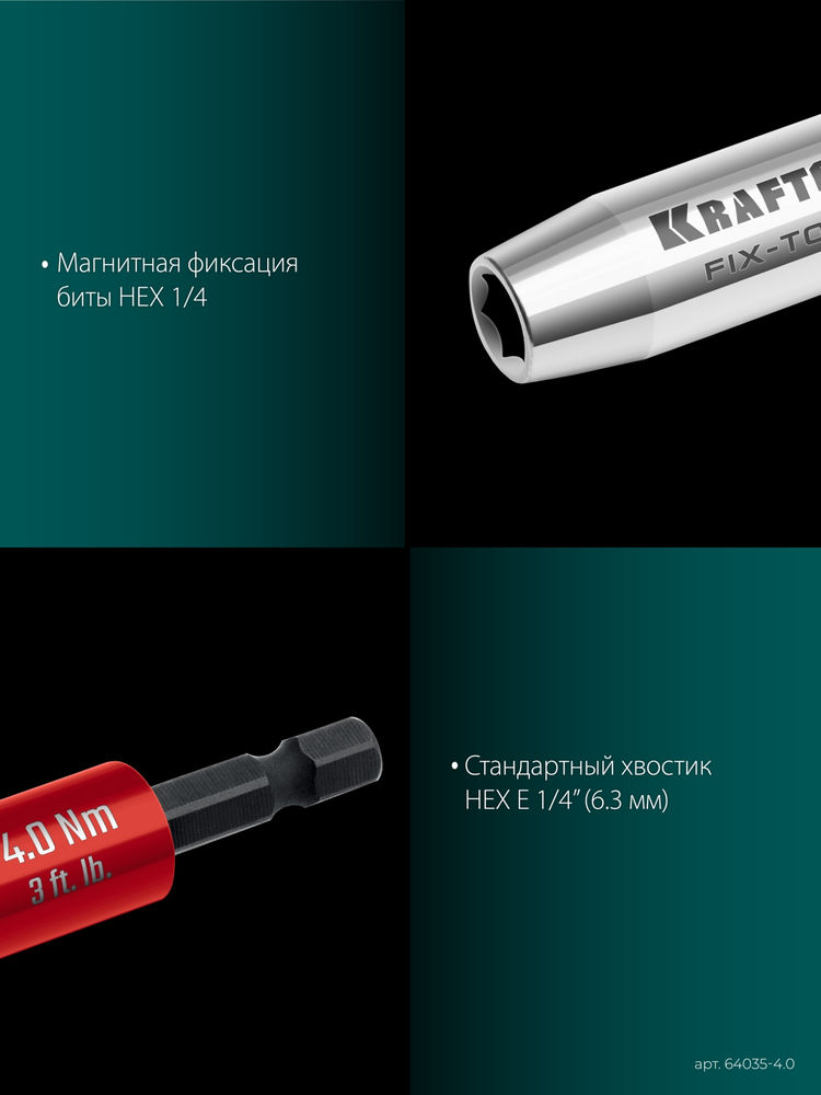 Динамометрический адаптер для бит FIX-TORQ, 4.0 Нм KRAFTOOL 64035-4.0