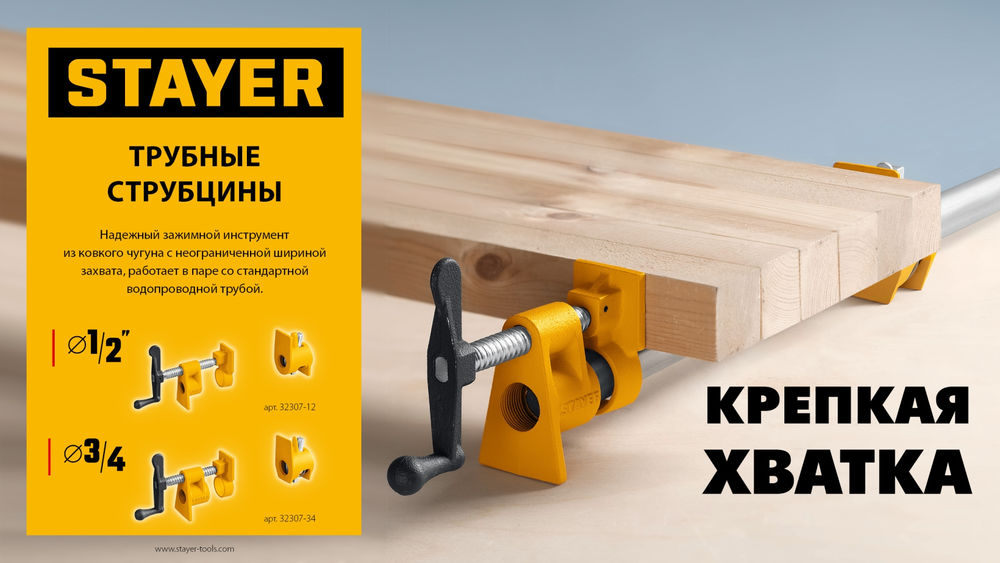 Трубная струбцина 1/2 STAYER 32307-12