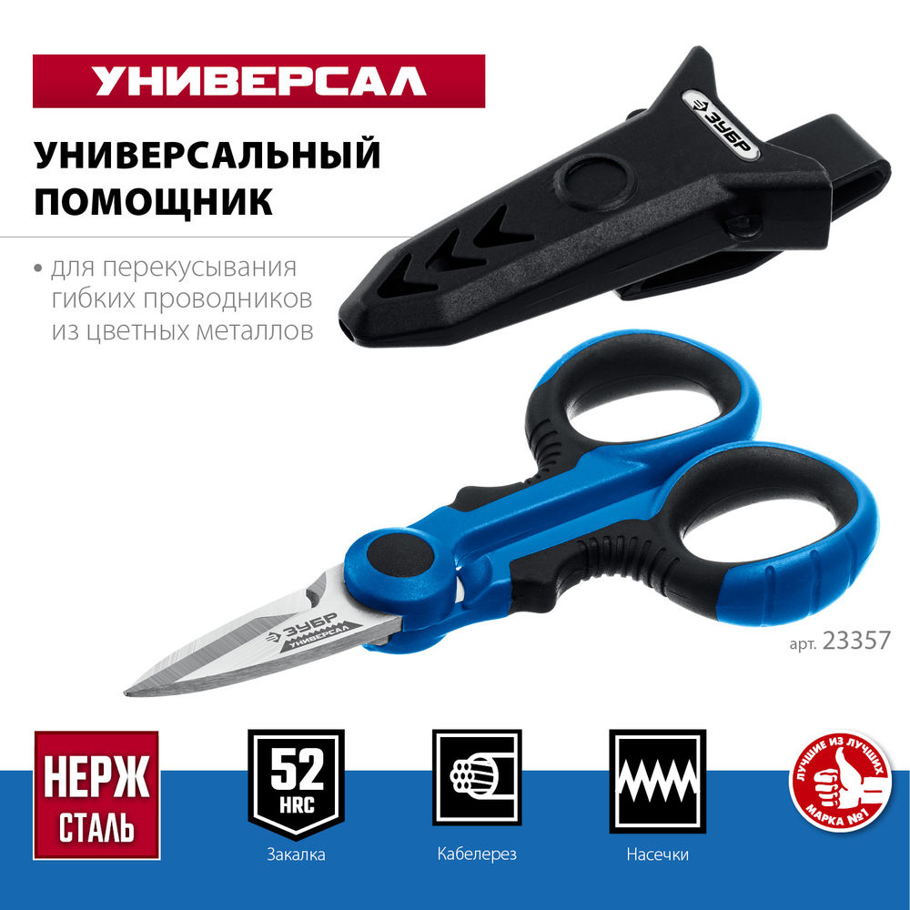 Ножницы электрика универсальные 145 мм Профессионал ЗУБР Универсал 23357