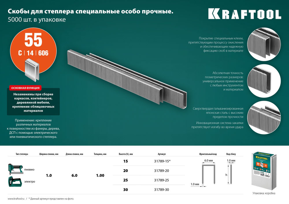 Скобы тип 55 (90/C), 30 мм, калибр 18GA, 5000 шт KRAFTOOL 31789-30