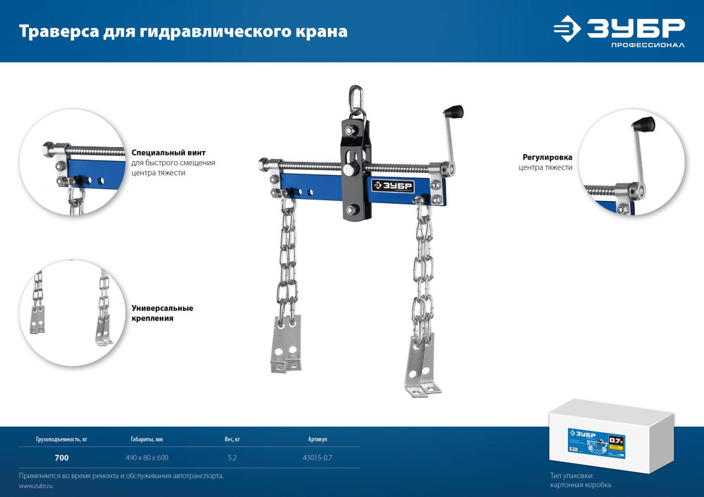 Траверса для гидравлического крана 0.7 т ЗУБР Профессионал 43015-0.7