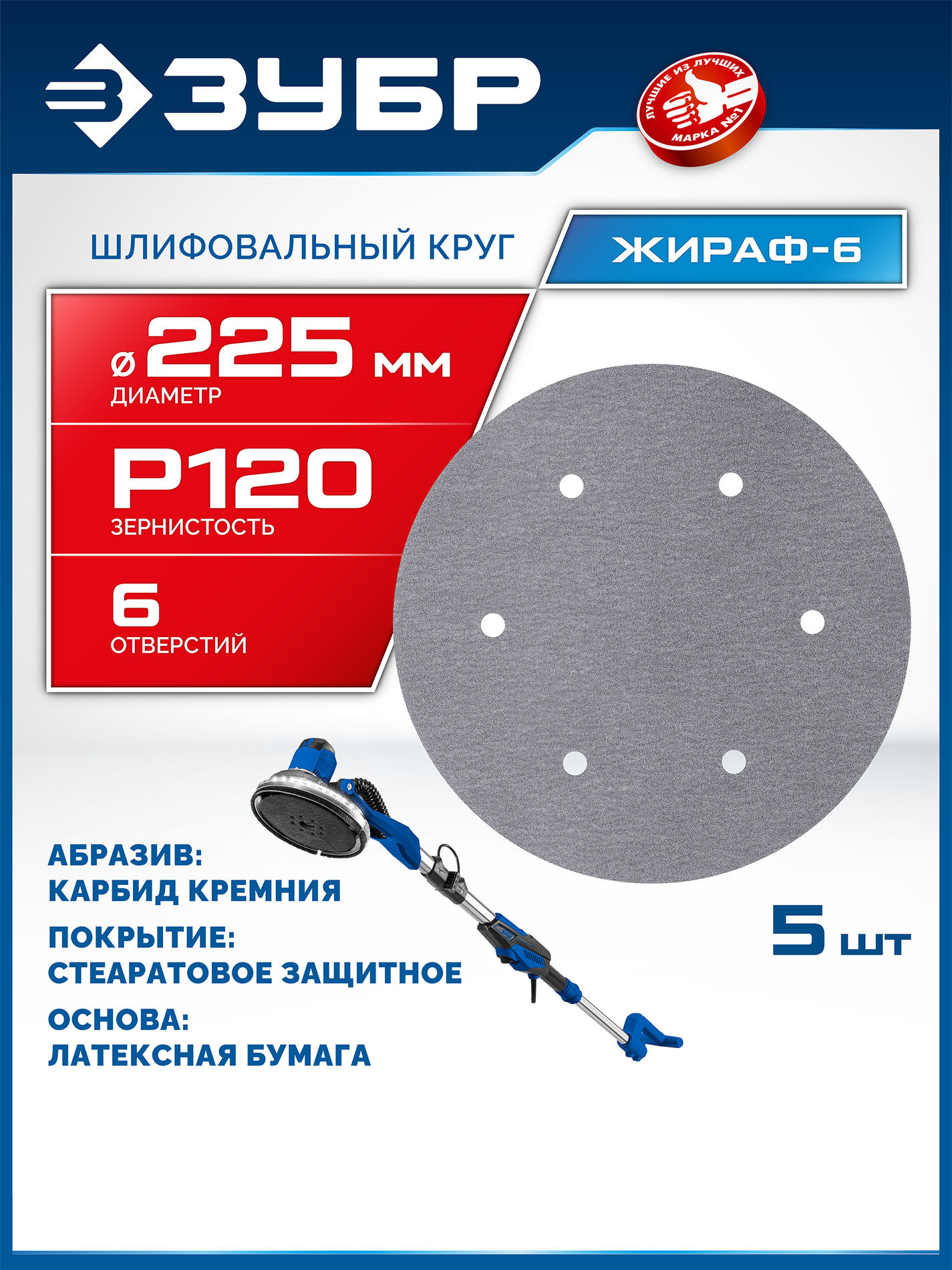 ЗУБР Жираф-6 225 мм, Р120, шлифовальный круг на липучке, 6 отв., 5 шт., Профессионал (35673-120)