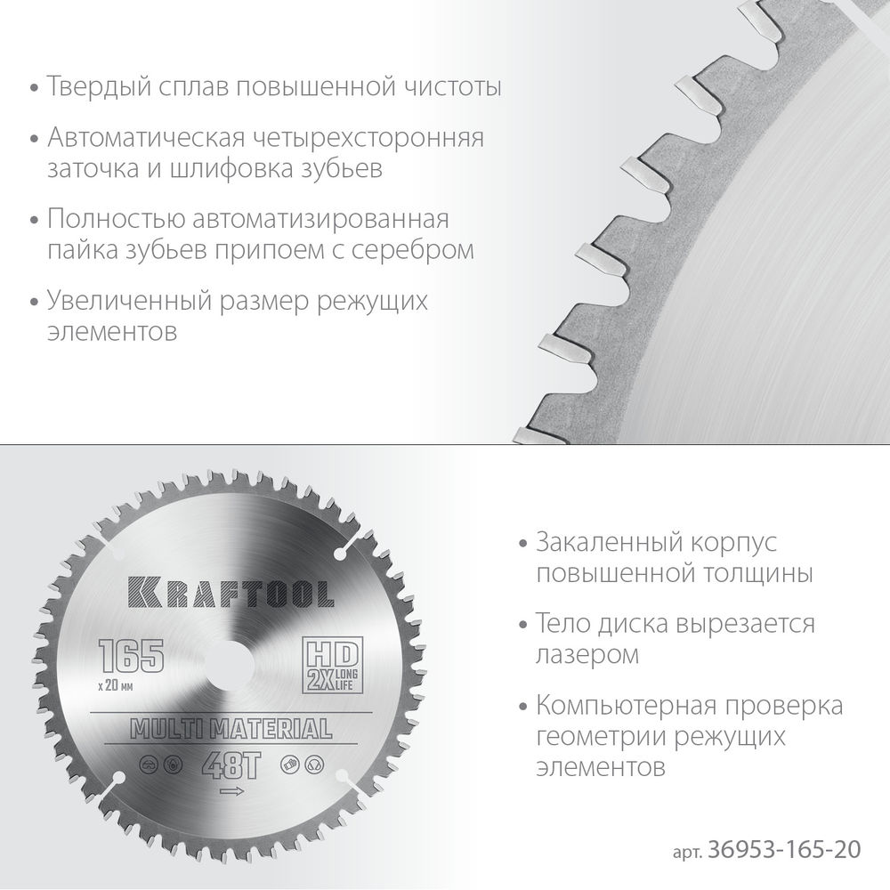 Пильный диск по алюминию Multi Material, 165 x 20 мм, 48Т KRAFTOOL 36953-165-20