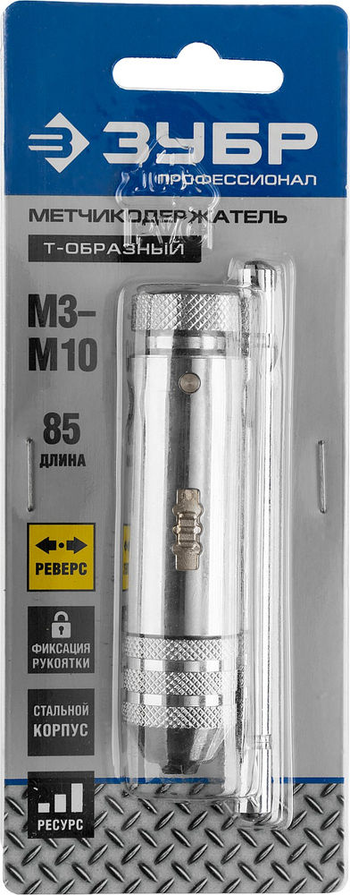Метчикодержатель для M3-M10 с храповым механизмом и реверсом Профессионал ЗУБР 28137-85