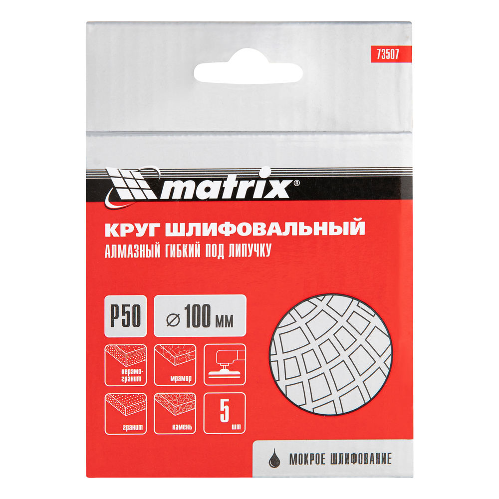 Алмазный гибкий шлифовальный круг ,100 мм, P50, мокрое шлифование, 5 шт. Matrix (73507)