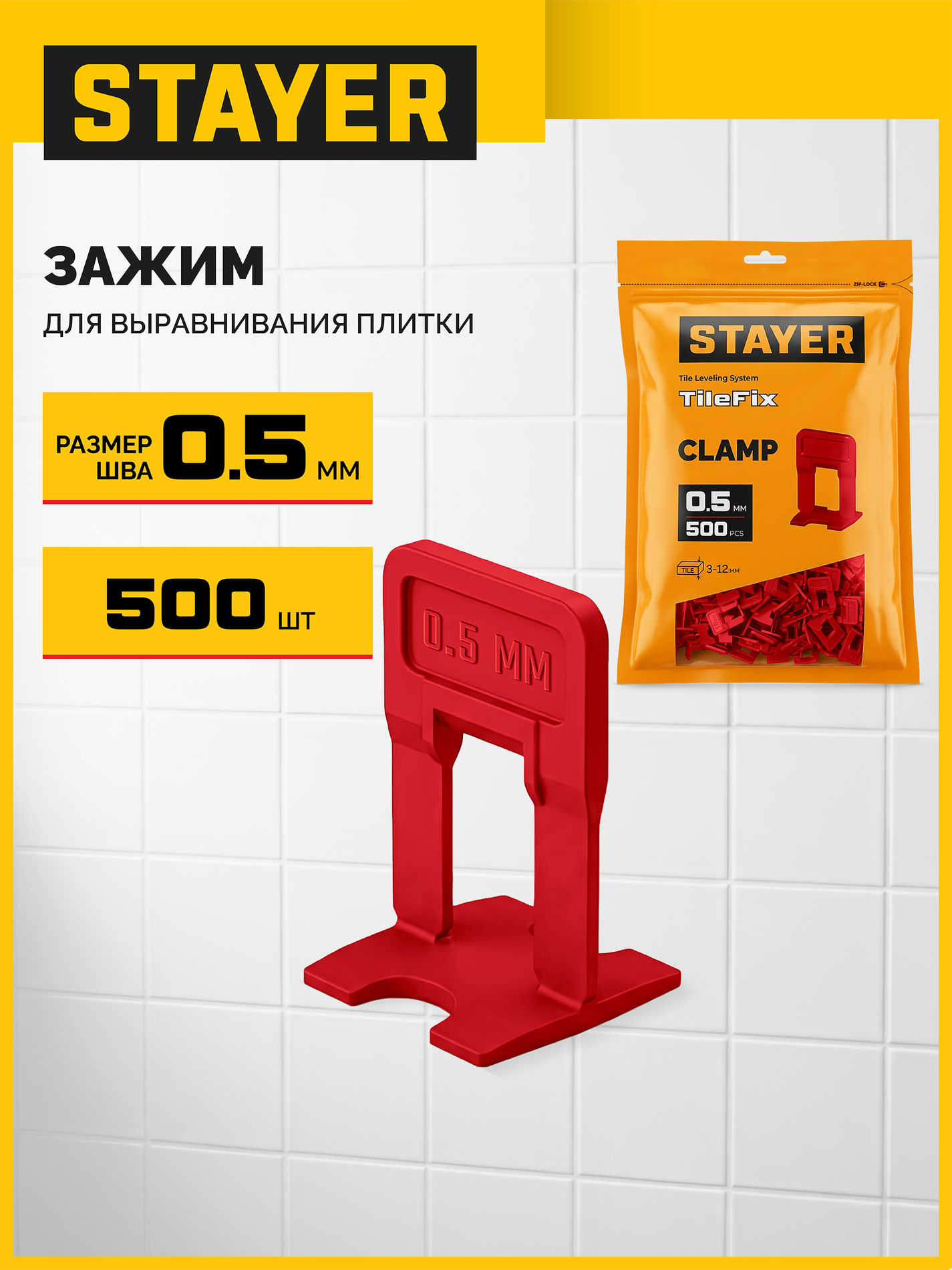 STAYER СВП TileFix, 0,5 мм, 500 шт, система выравнивания плитки ?ворота? (33844-500)
