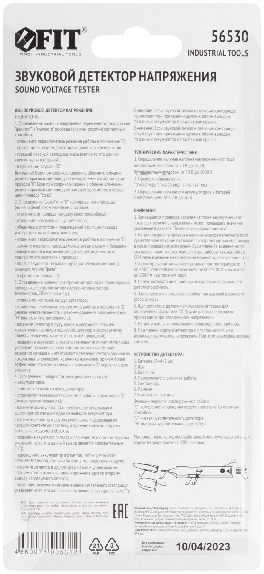 Детектор звуковой (56530)