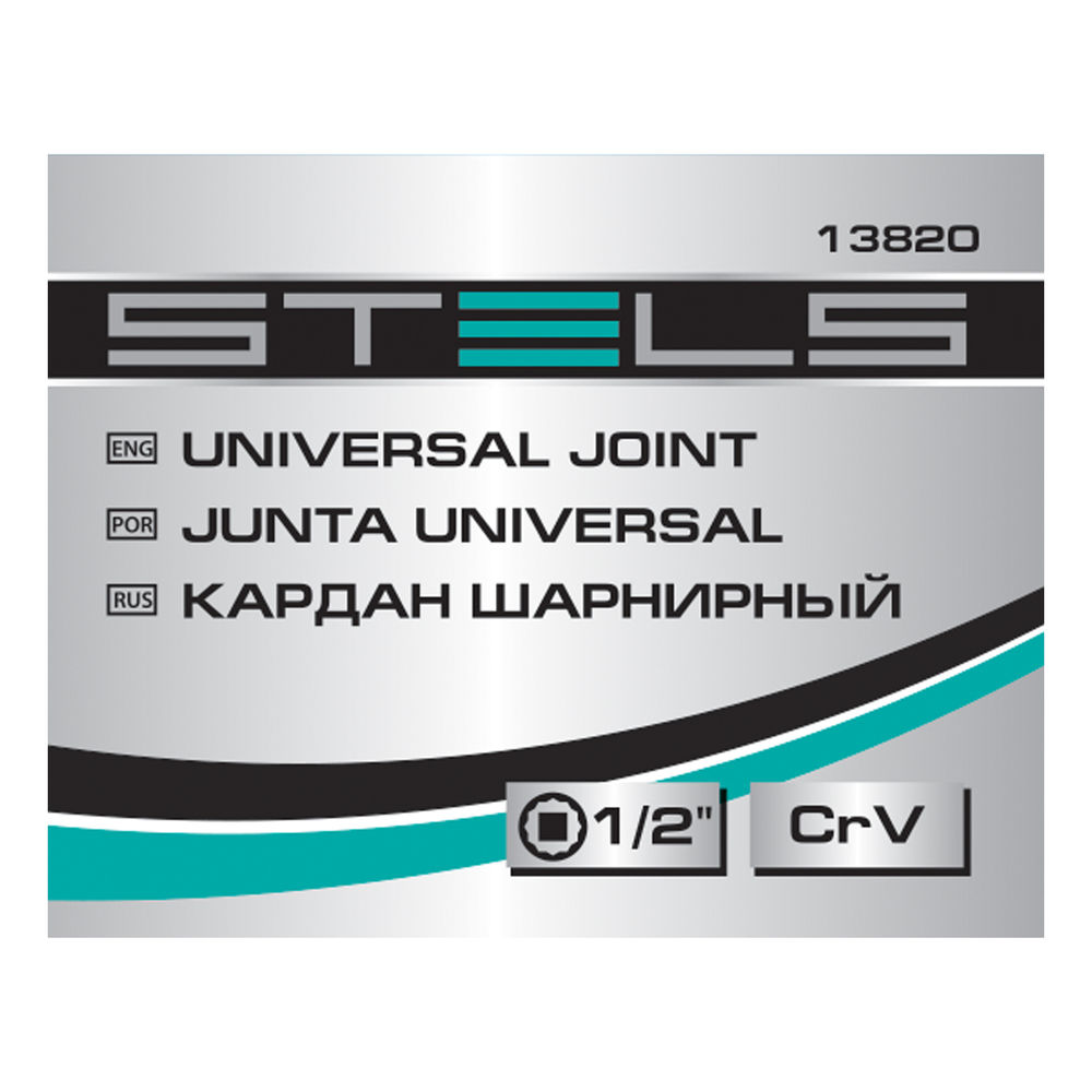 Шарнир карданный с квадратом 1/2, CrV Stels