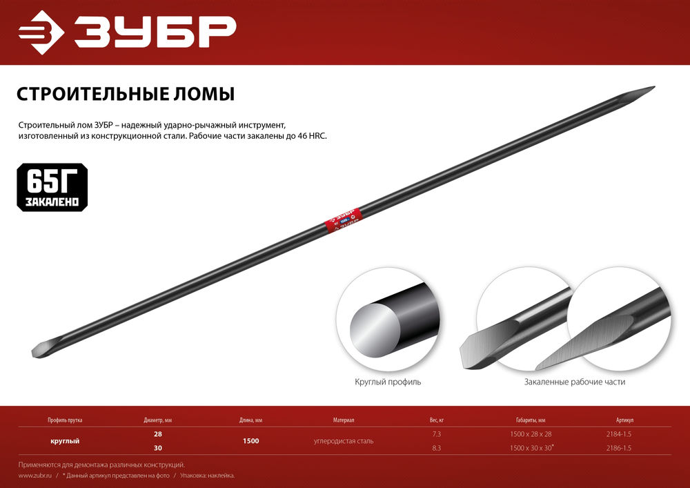 Лом строительный 1500 мм d 30 мм ЗУБР 2186-1.5