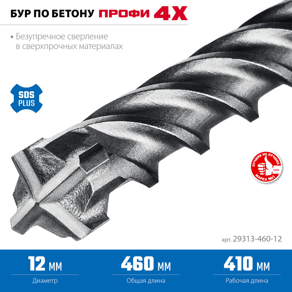 Бур SDS-plus 12 х 460 мм ПРОФИ-4Х ЗУБР 29313-460-12