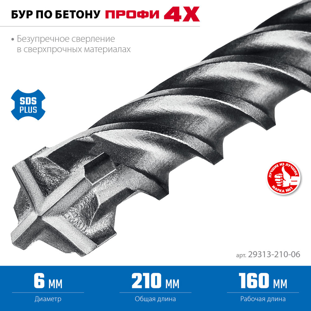 Бур SDS-plus 6 х 210 мм ПРОФИ-4Х ЗУБР 29313-210-06