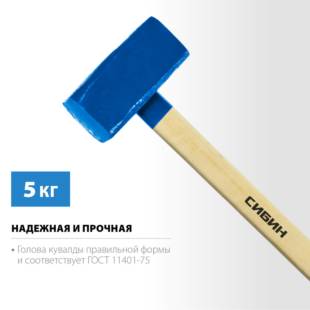 Кувалда с удлинённой деревянной рукояткой 5 кг СИБИН 20133-5