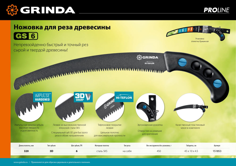 Ножовка GS-6, 320 мм, для быстрого реза сырой древесины GRINDA 151853