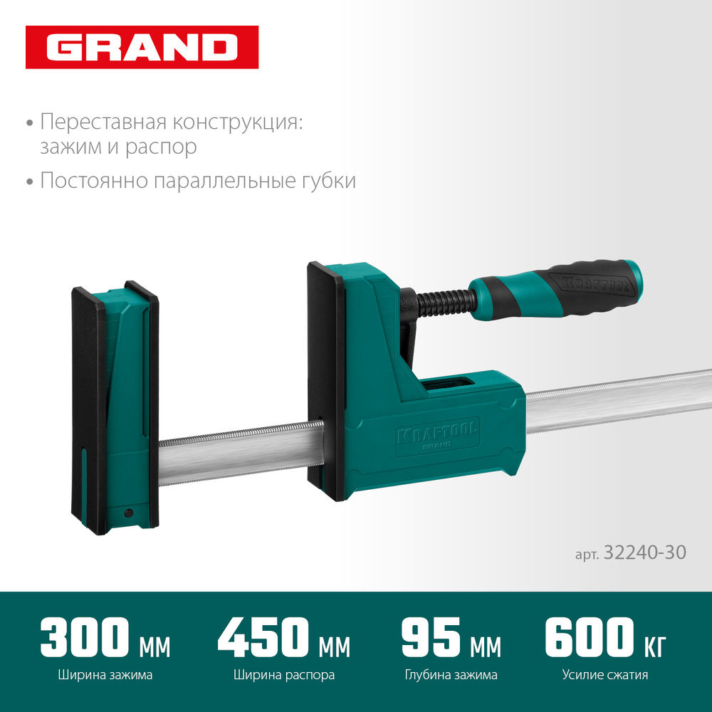 Корпусная струбцина Grand-300/450, 300/450 мм, сжатие/распор, 600 кгс, глубина зажима 95 мм KRAFTOOL 32240-30