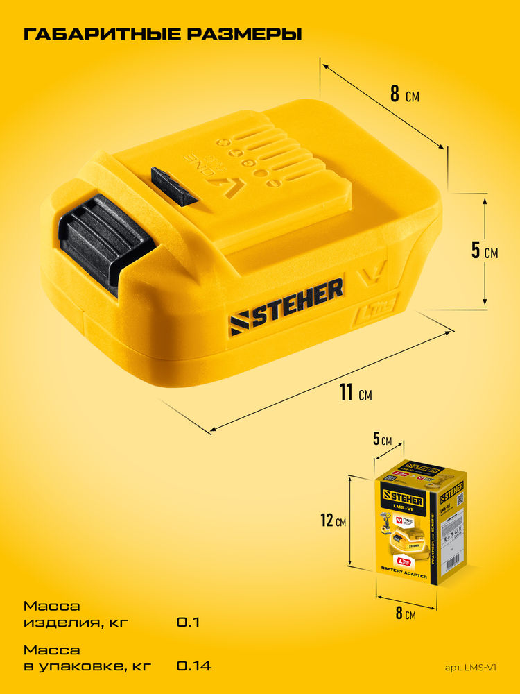 Адаптер для АКБ LMS под инструмент V1 STEHER 20 В LMS-V1  