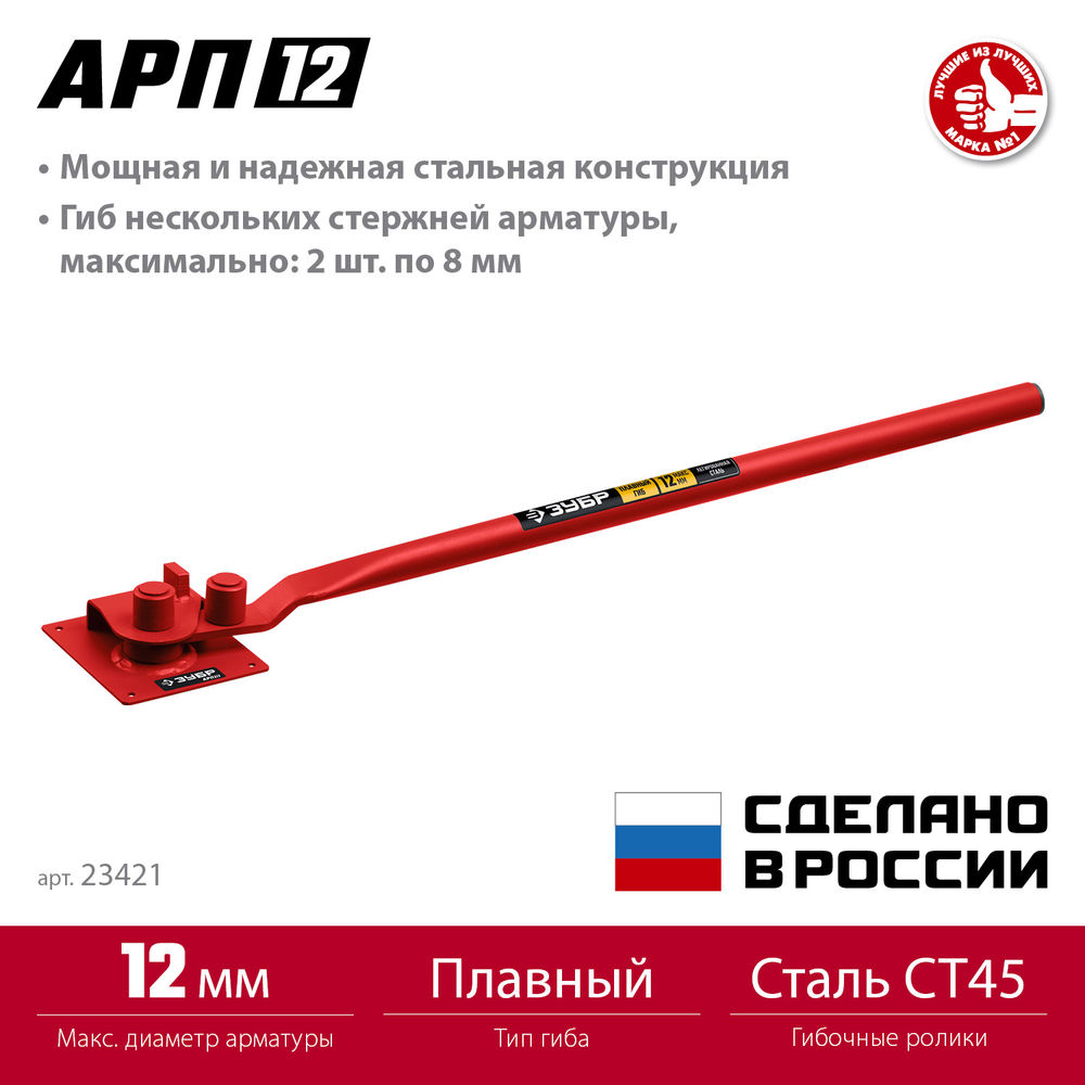 Арматурогиб плавный гиб ЗУБР АРП-12 23421