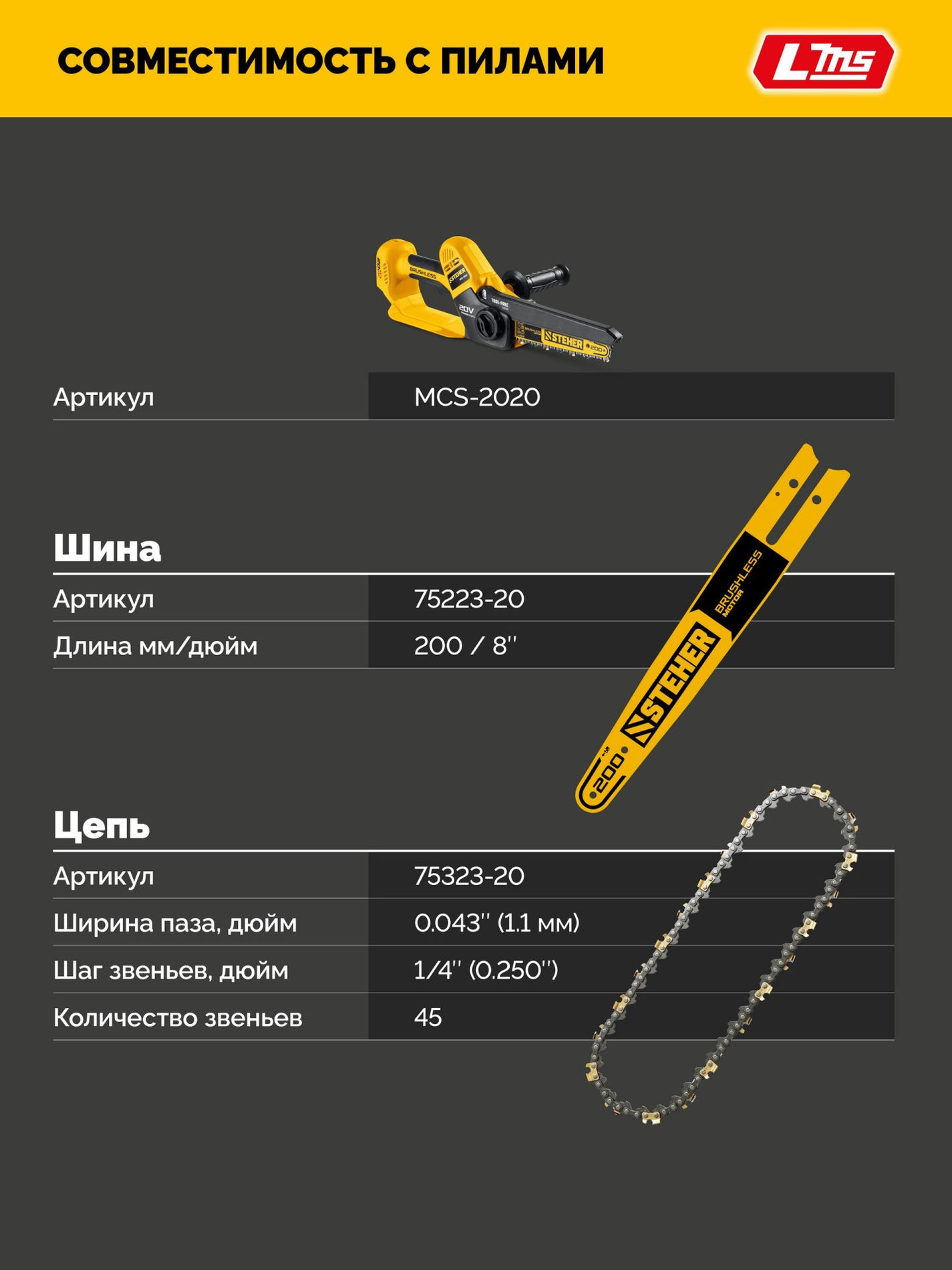 STEHER тип 23, 20 см, шаг 1/4?, паз 1.1 мм, 45 звеньев, цепь (75323-20)