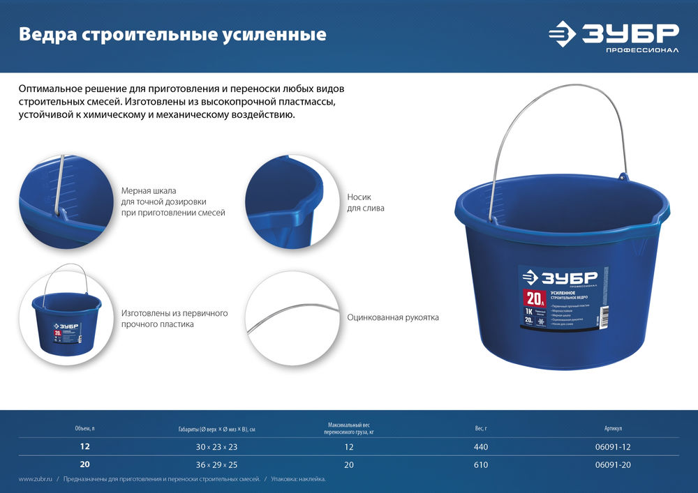 Ведро строительное усиленное 12 л, первичный высокопрочный пластик, с носиком ЗУБР Профессионал 06091-12