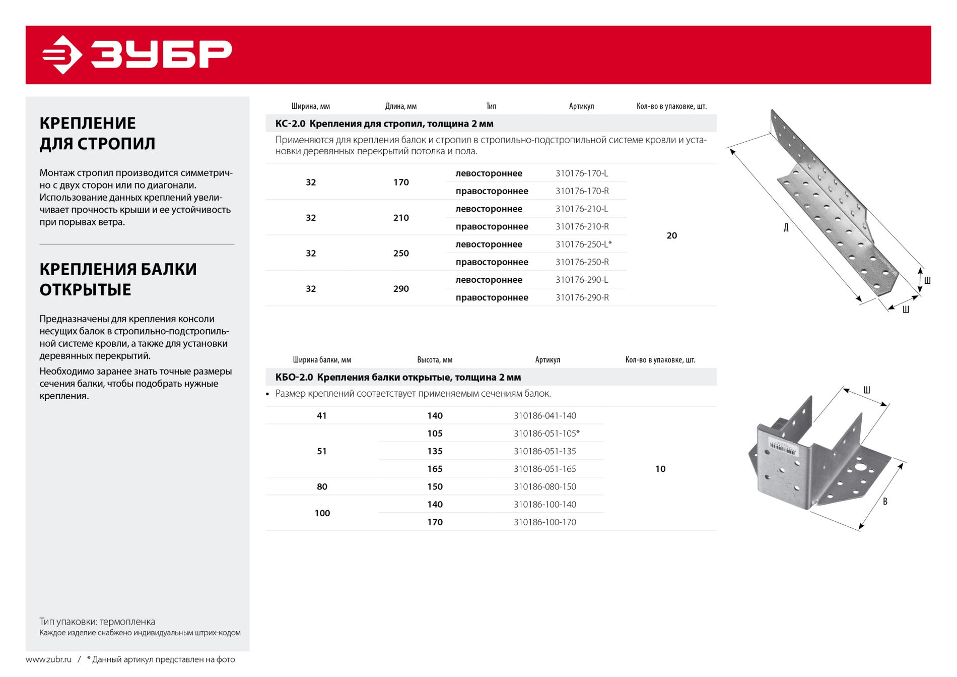 ЗУБР КС-2.0, 32 x 290 x 2 мм, крепление для стропил левостороннее (310176-290-L)