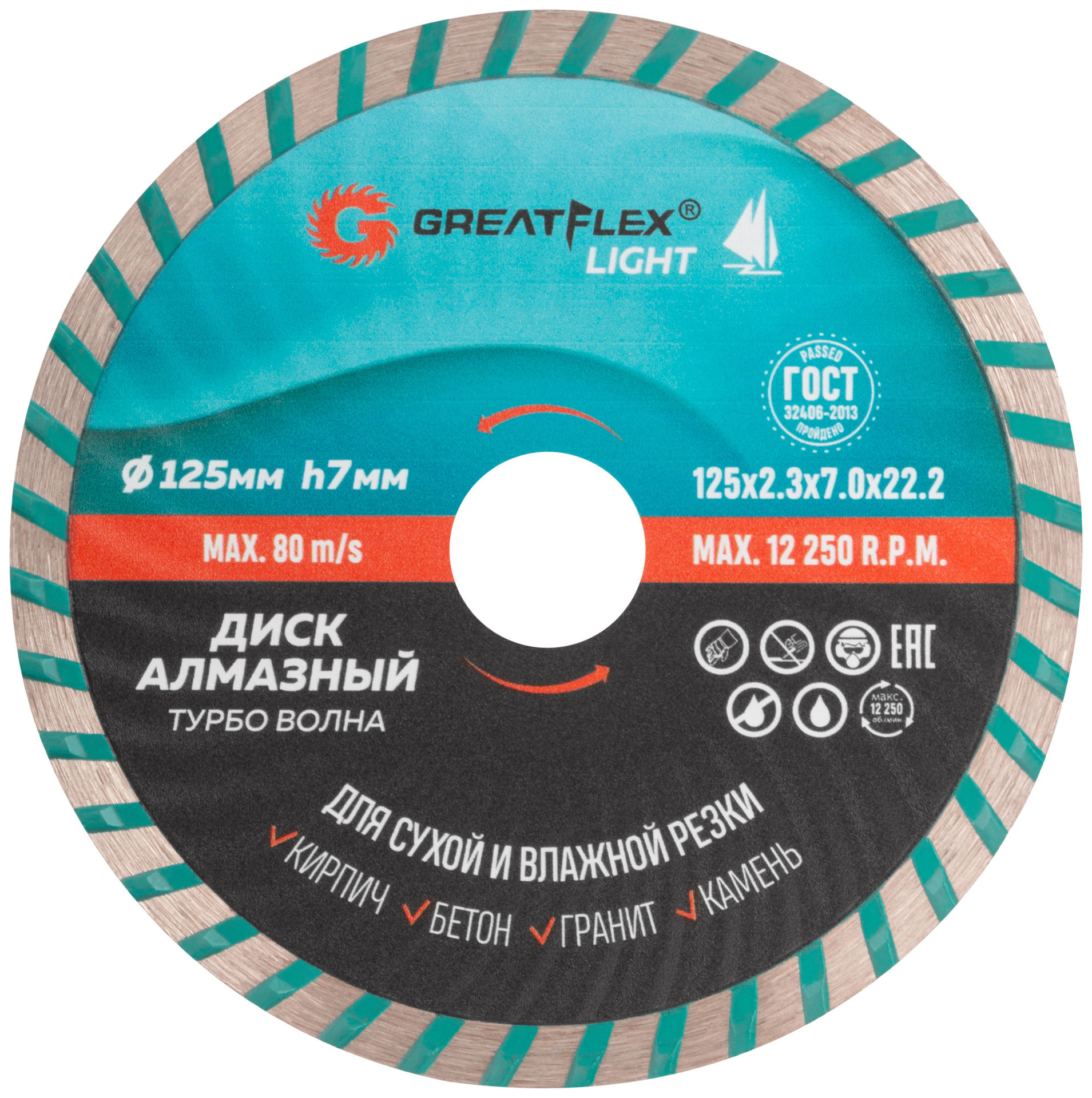 Диск отрезной алмазный Турбо волна GreatFlex Light, 125 x 2.3 x 7.0 x 22.2 мм (55-778)