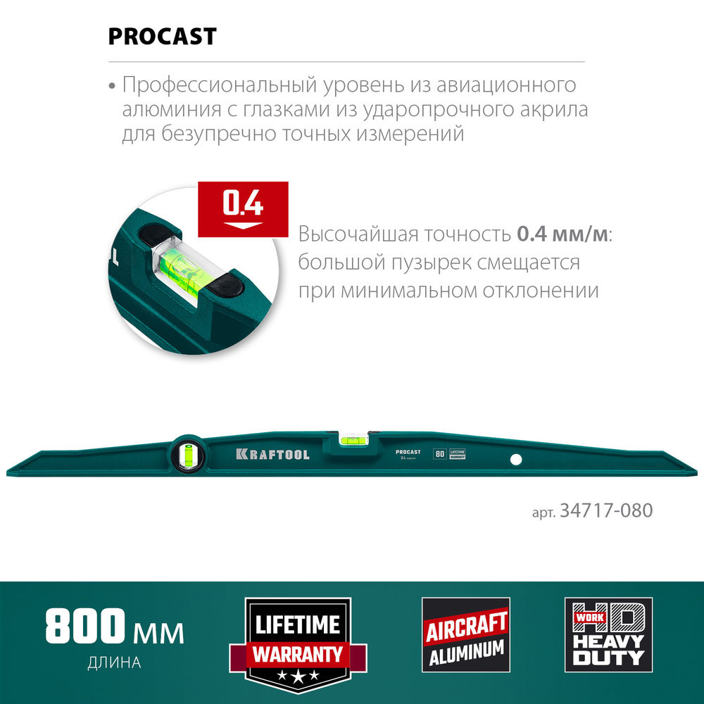Литой уровень PROCAST, 800 мм KRAFTOOL 34717-080