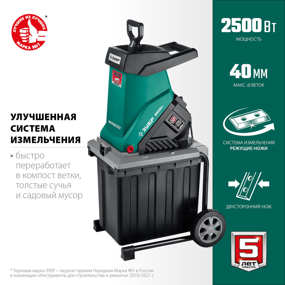 Измельчитель садовый электрический 2500 Вт ЗУБР ЗИЭ-40-2500