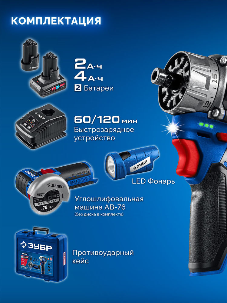 Набор: дрель-шуруповерт + мини УШМ + LED фонарь 12 В 45 Н·м 2 АКБ тип Т7 4 и 2 А·ч BRUSHLESS кейс Профессионал ЗУБР КОМБИ #5 DB-125-42ABF