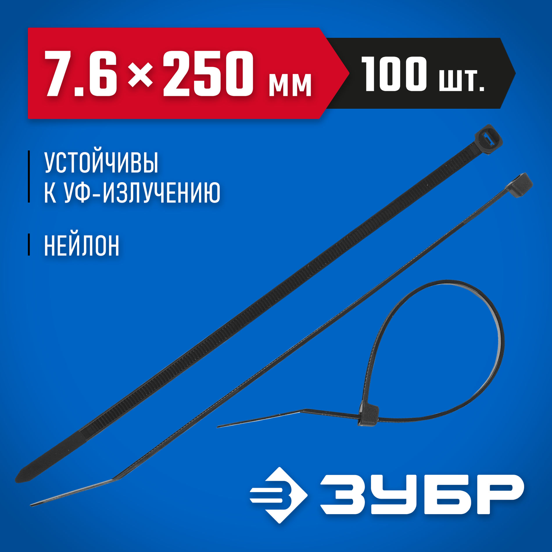 ЗУБР КС-Ч1, 7.6 x 250 мм, нейлон РА66, 100 шт, черные, кабельные стяжки, Профессионал (309030-76-250)