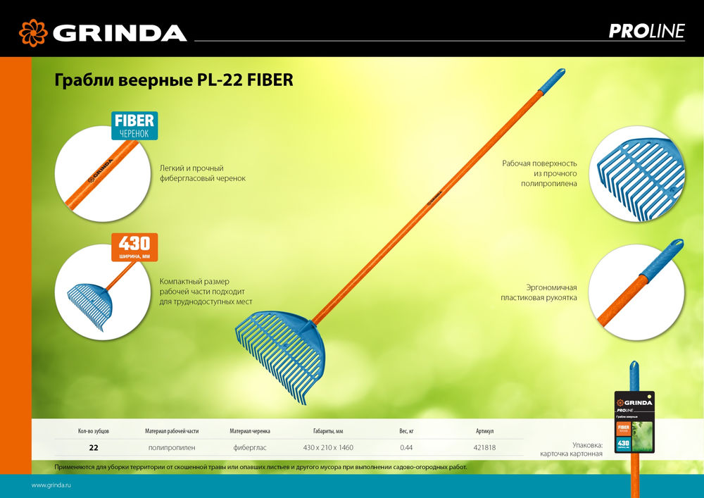 Грабли веерные пластиковые PL-22 FIBER, 430 х 40 х 1460 мм, 22 зубца, ударопрочный пластик, фиберglasовый черенок, PROLine GRINDA 421818