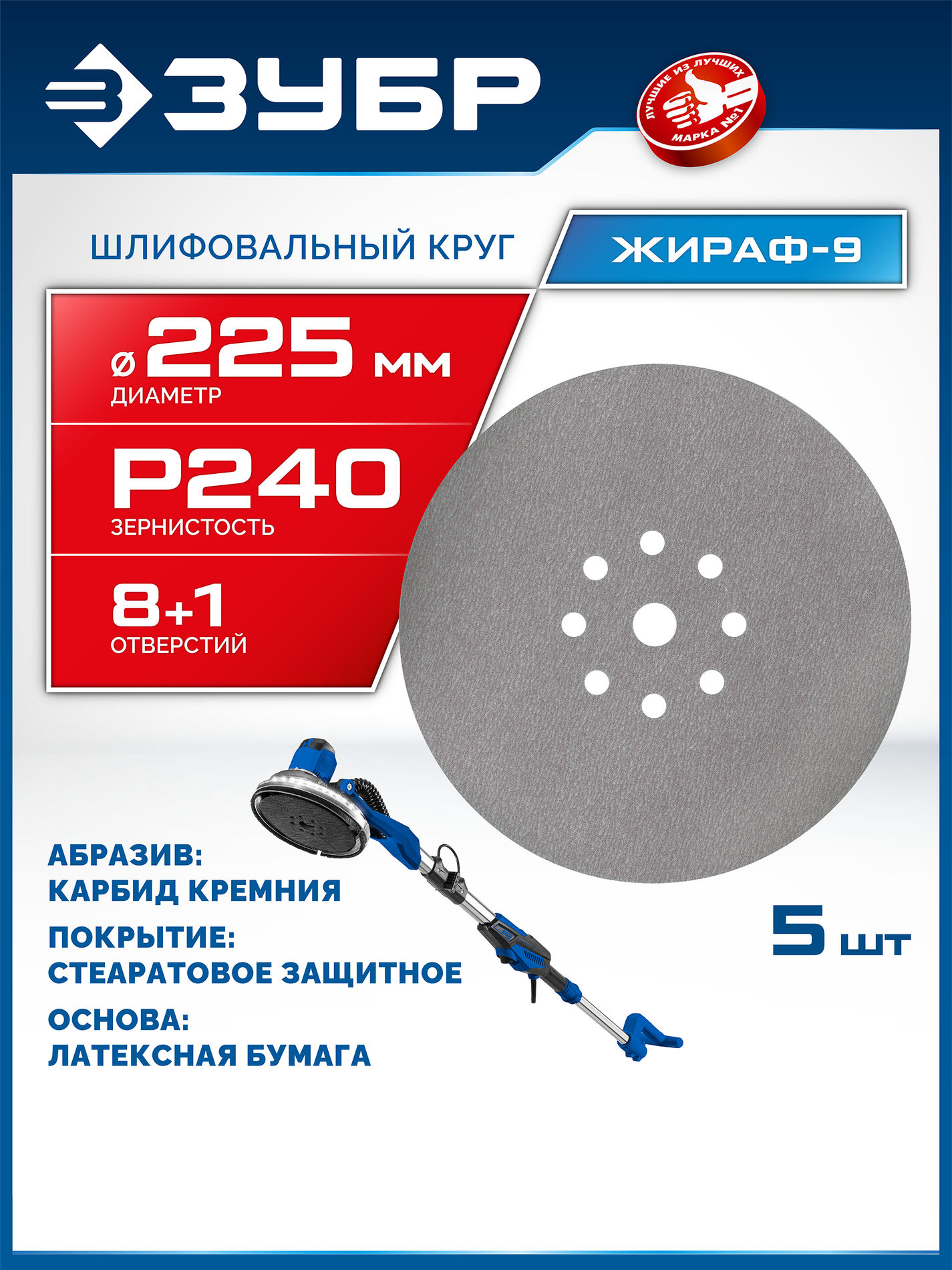 ЗУБР Жираф-9 225 мм, Р240, шлифовальный круг на липучке, 9 отв., 5 шт., Профессионал (35672-240)