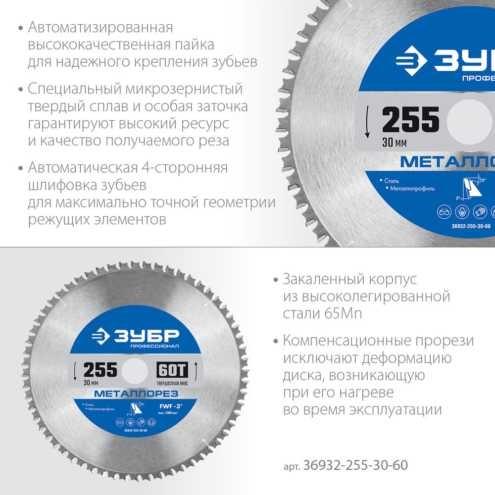 Пильный диск по металлу и металлопрофилю Металлорез, 255 х 30 мм, 60Т ЗУБР Профессионал 36932-255-30-60