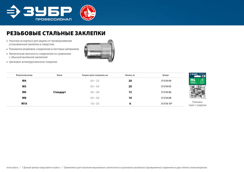 Стальные резьбовые заклепки с насечками М10, стандартный бортик, 6 шт ЗУБР Профессионал 31318-10