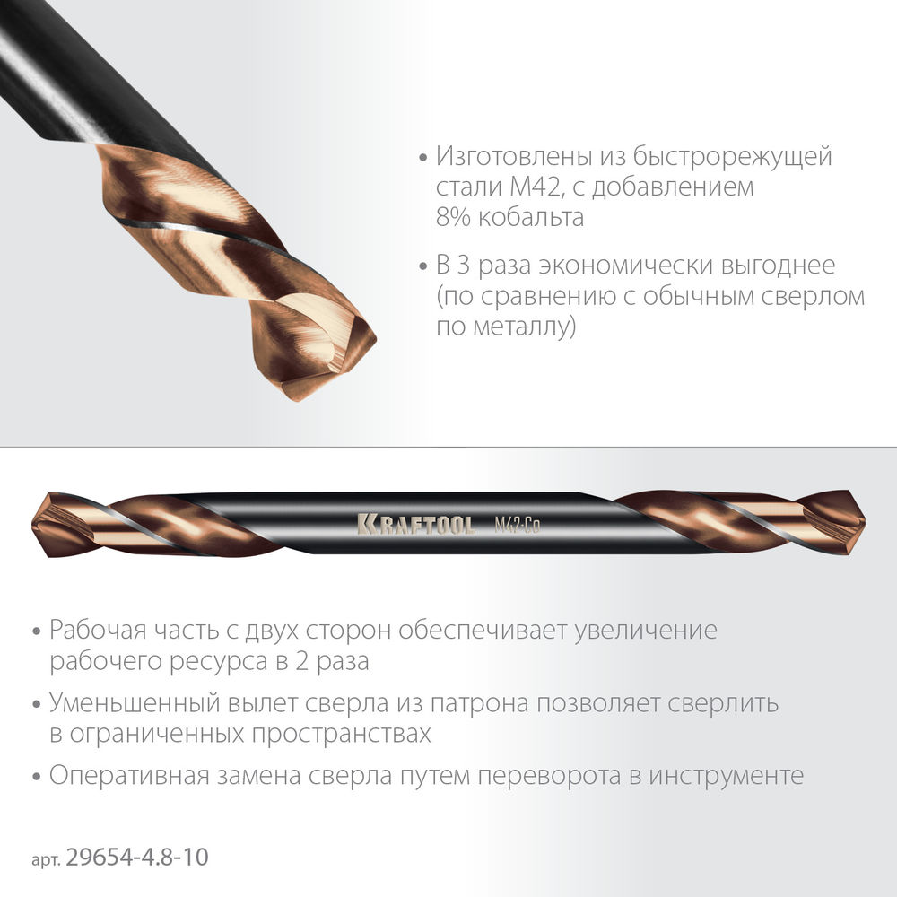 Сверло двухстороннее 4.8?62 мм по металлу DOUBLE Сo-8 сталь M42+8%Co класс А KRAFTOOL 29654-4.8-10