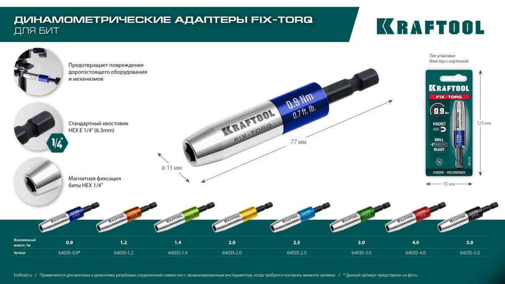 Динамометрический адаптер для бит FIX-TORQ, 4.0 Нм KRAFTOOL 64035-4.0
