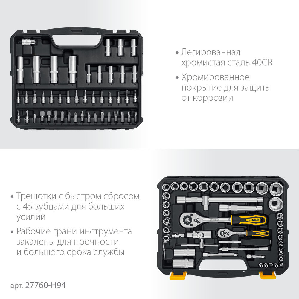 Набор инструмента универсальный AUTO 94, 94 предм., (1/2+1/4) Professional STAYER 27760-H94