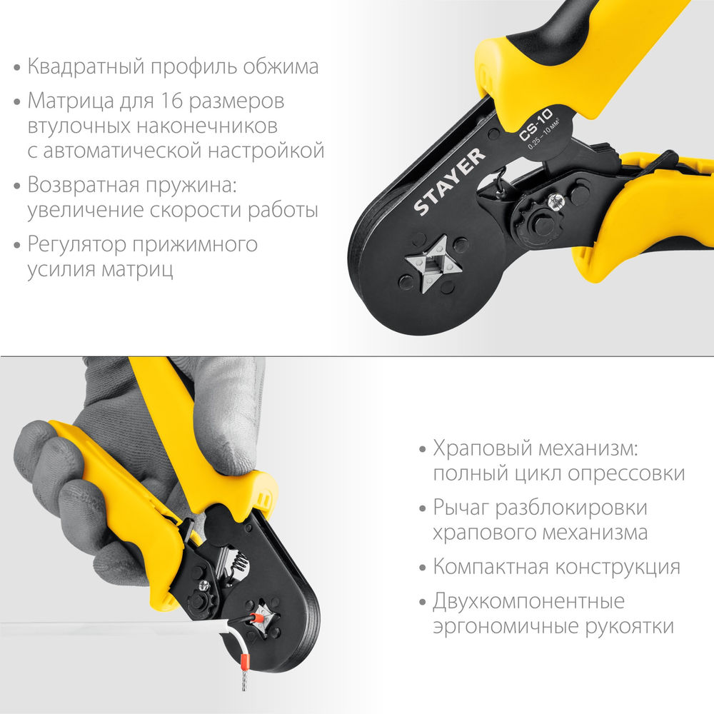 Пресс-клещи мультидиапазонные CS-10, 0.25 - 10 мм2, с квадратным профилем для втулочных наконечников STAYER Professional 44447