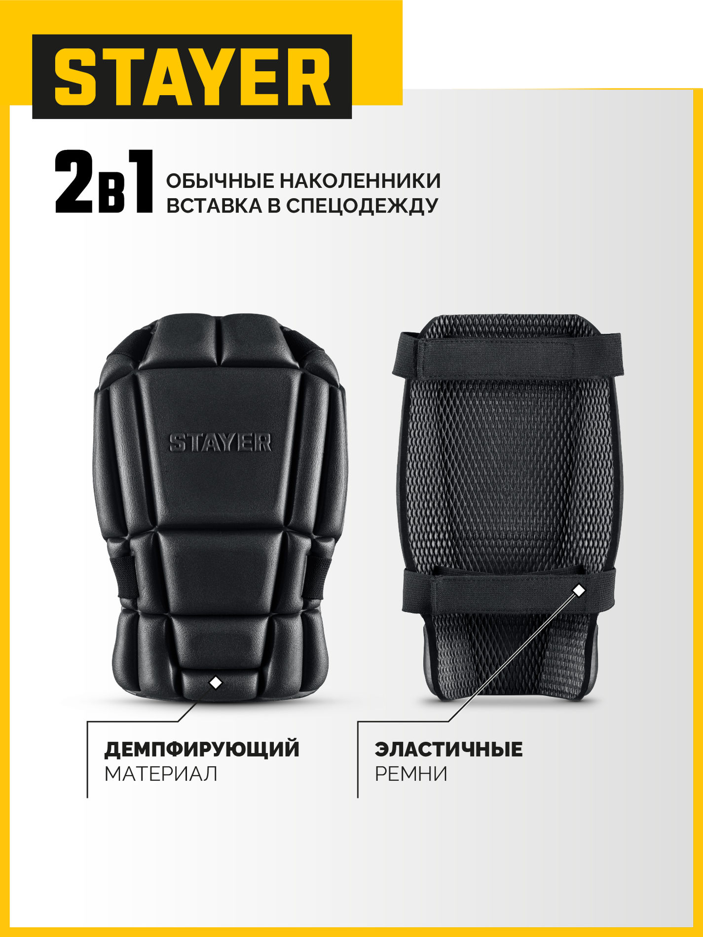 Наколенники защитные из ЭВА с 2 крепежными ремнями UNIVERSAL 2 в 1 вставка STAYER 11197