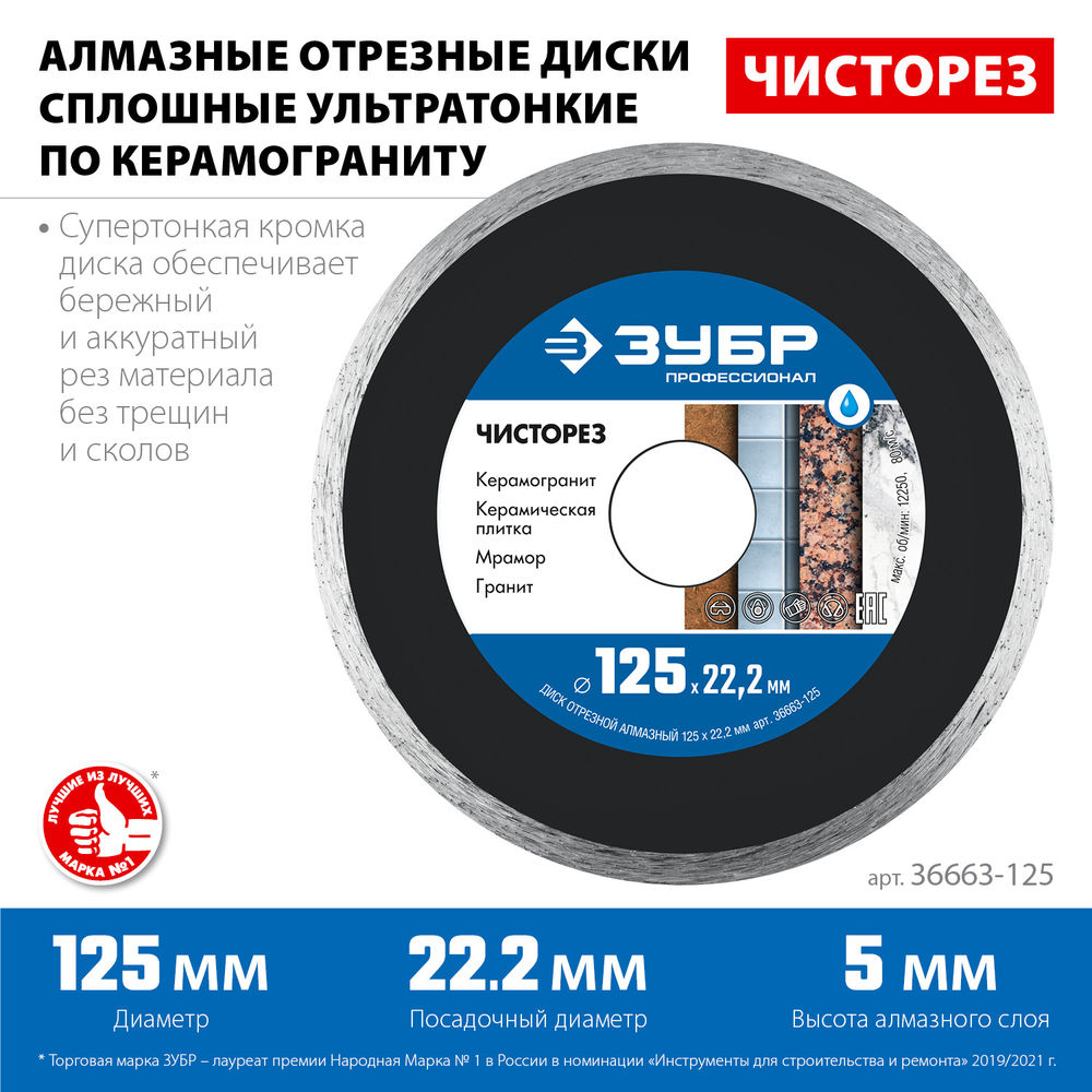 Алмазный диск сплошной Чисторез 125 мм (22.2 мм, 5 x 1.1 мм) ЗУБР Профессионал 36663-125
