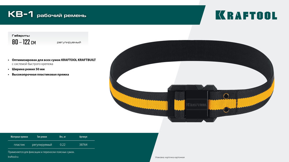 Рабочий ремень KB-1, длина 80-122 см KRAFTOOL 38764