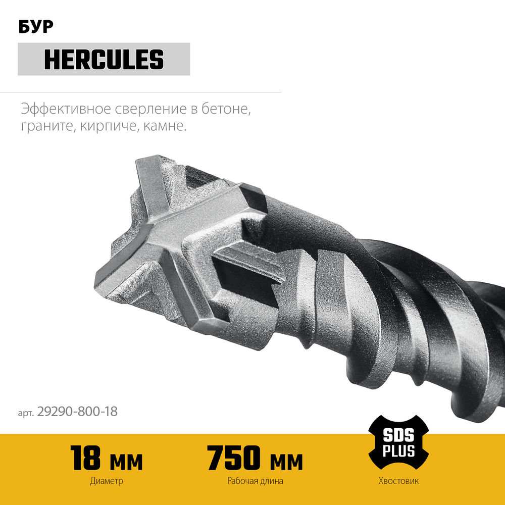 Бур SDS-plus HERCULES-4Х 18x800 мм STAYER 29290-800-18