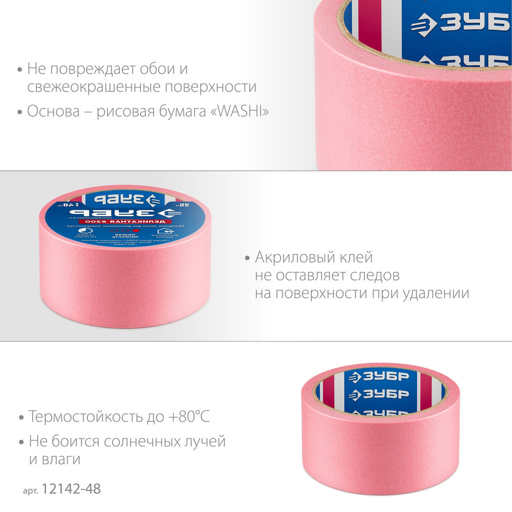 Лента малярная №200, 48 мм x 25 м, для деликатных и недавно окрашенных поверхностей ЗУБР Профессионал 12142-48