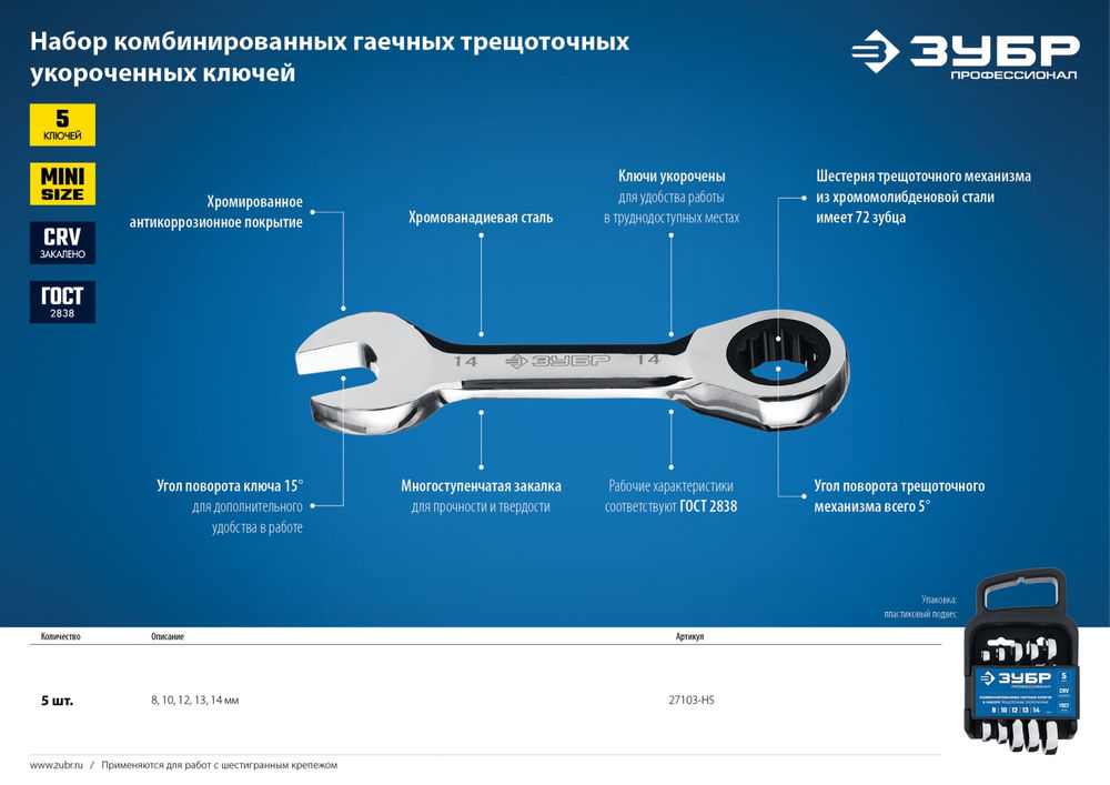 Набор ключей гаечных трещоточных укороченных 5 шт 8-14 мм Профессионал ЗУБР 27103-H5
